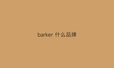 barker 什么品牌